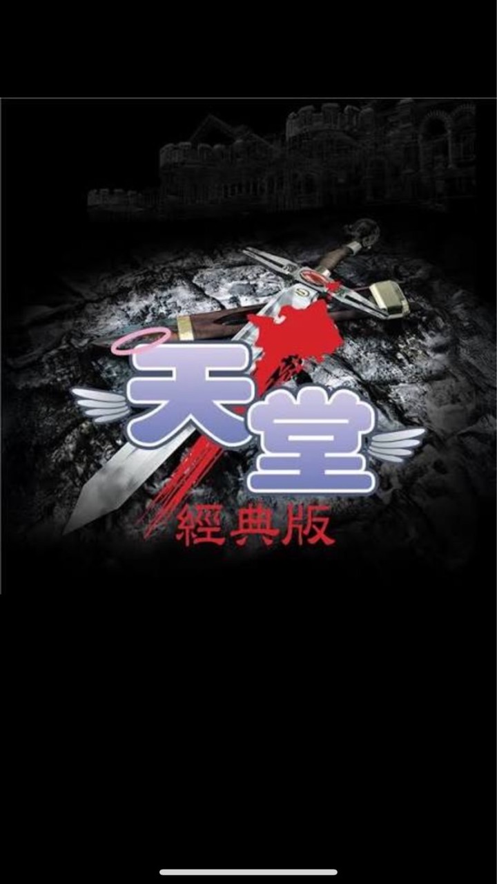 天堂經典版-收穫女神(施房查舍)