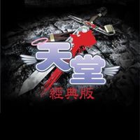 天堂經典版-收穫女神(施房查舍)