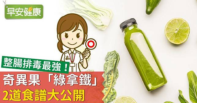 整腸排毒最強 奇異果 綠拿鐵 2道食譜大公開 早安健康 Line Today