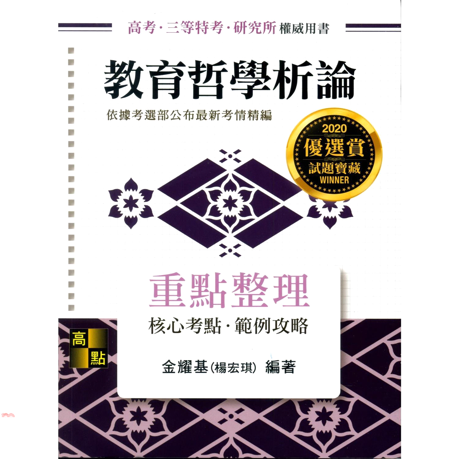 書名：教育哲學析論（含新興議題闡釋）重點整理系列：高考‧三等特考‧研究所考試定價：580元ISBN13：9789862694305出版社：高點文化作者：金耀基（楊宏琪）裝訂：平裝版次：2規格：23cm