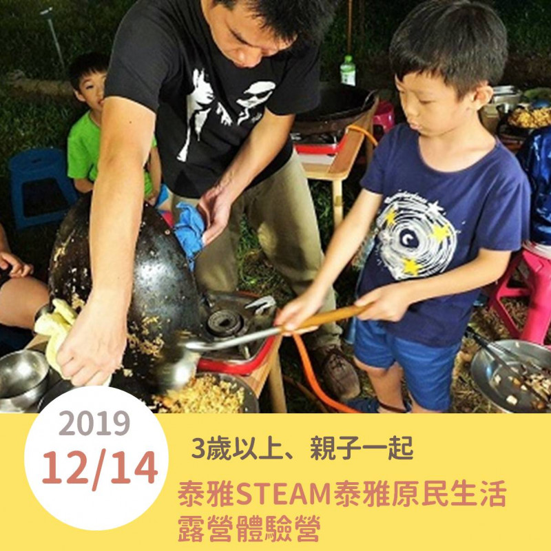 引導學生用熱情興趣學習獨立，進而學會分享和合作的快樂,本次營隊運用他在救國團野外求生的20年帶團經驗及融入STEAM的教育本質而設計的營隊課程。 課程重點 ★登山健行，學習呼吸、步伐技巧，因挑戰認識自