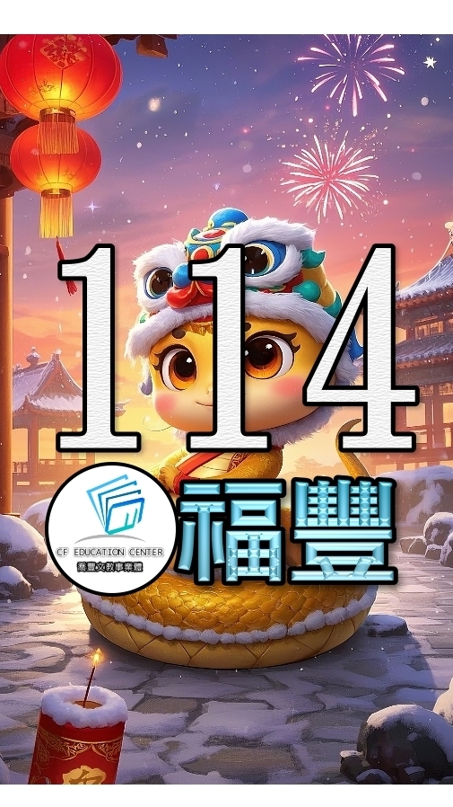 喬豐114級福豐班