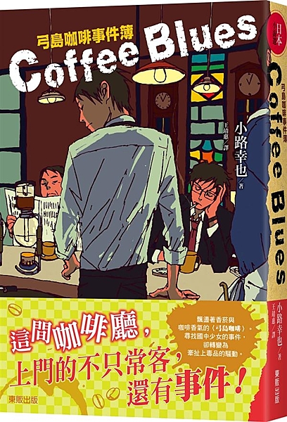 這間咖啡廳，上門的不只常客，還有事件！ 《東京下町古書店》作者又一溫馨力作 日本...
