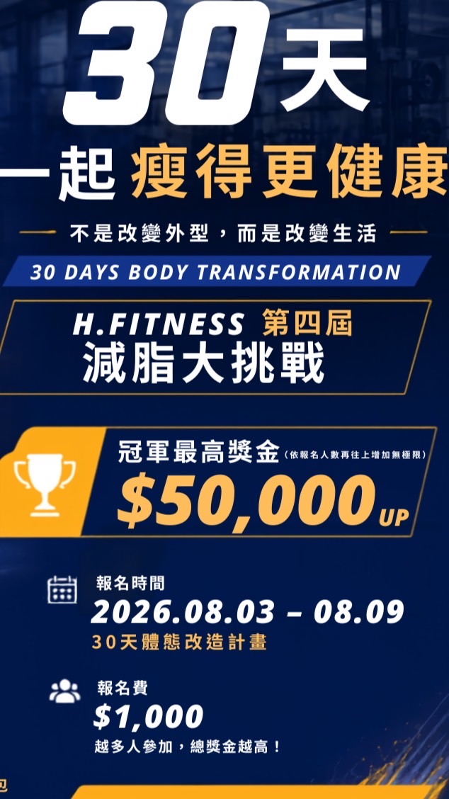 H.FITNESS 減脂大挑戰_第四屆