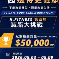 H.FITNESS 減脂大挑戰_第四屆