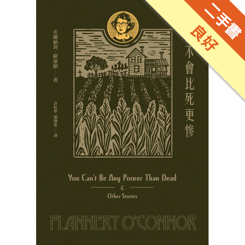 商品資料 作者：芙蘭納莉‧歐康納 出版社：聯經出版事業股份有限公司 出版日期：20161228 ISBN/ISSN：9789570848427 語言：繁體/中文 裝訂方式：平裝 頁數：384 原價：4