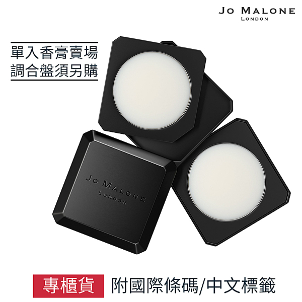 ★Jo Malone經典調香膏 ★多種香味可選 ★雙層調香盤須另購