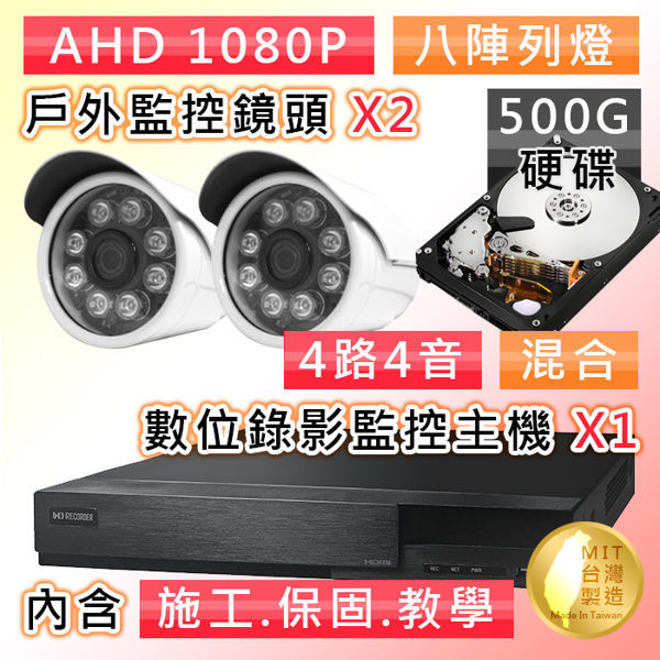 【桃保】4路AHD 1080P數位遠端監控套組(含戶外監控鏡頭 SONY240萬像素 8LED燈強夜視攝影機x2)