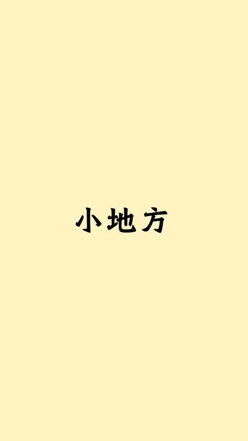 中山藝管所｜所學會小地方
