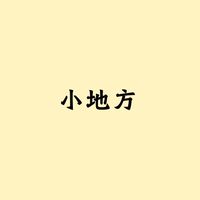 中山藝管所｜所學會小地方