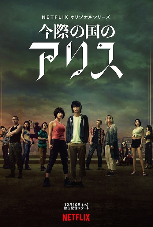 今際の国のアリス 山崎賢人 土屋太鳳 真正面から 命 と向き合う超大作 ニッポン放送 News