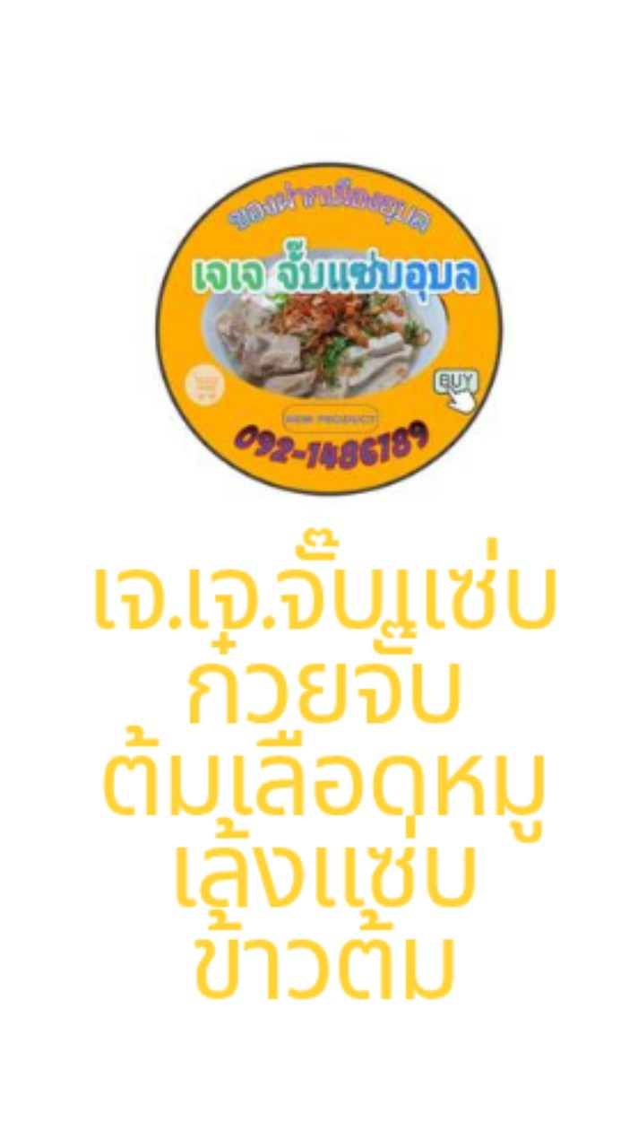 J.J.จั๊บแซ่บนาจะหลวย(ข้าง7-11)