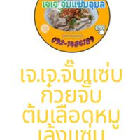 J.J.จั๊บแซ่บนาจะหลวย(ข้าง7-11)
