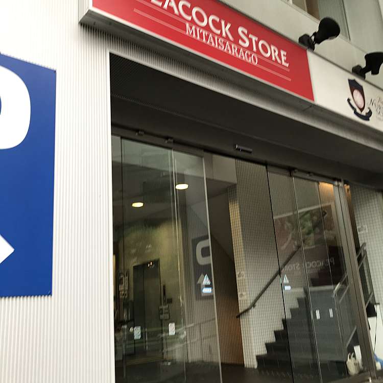 Peacock Store 三田伊皿子店 ピーコック ストア ミタイサラゴテン 三田 泉岳寺駅 スーパー By Line Place