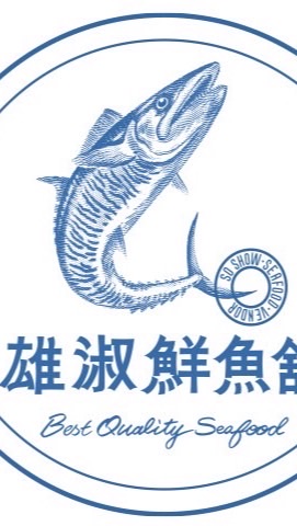 雄淑鮮魚舖