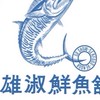 雄淑鮮魚舖