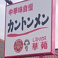 レストハウス華苑