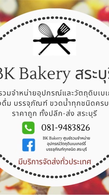 อัพเดตสินค้า/โปรโมชั่น/ลดราคา บีเคเบเกอร์รี่สระบุรี