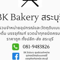 อัพเดตสินค้า/โปรโมชั่น/ลดราคา บีเคเบเกอร์รี่สระบุรี