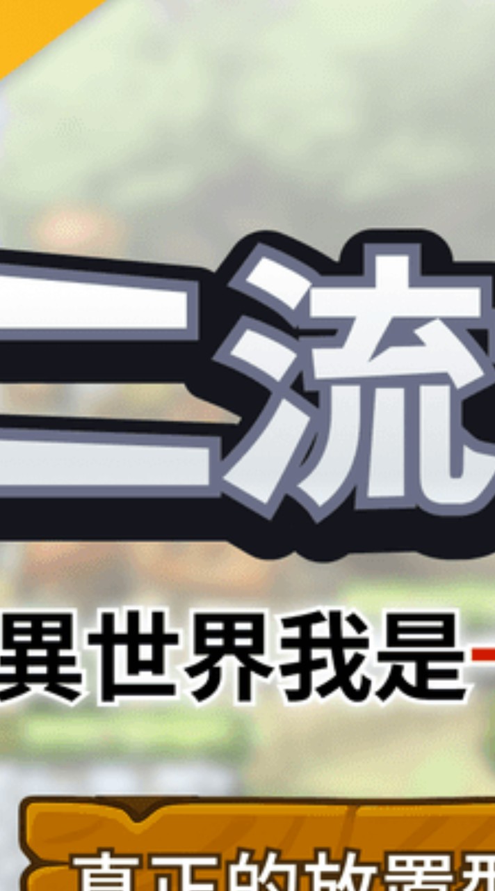 二流世界