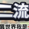 二流世界