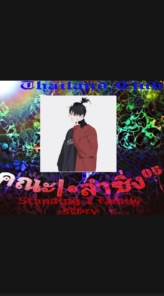 คณะ|•ลำซิ่ง⁰⁵