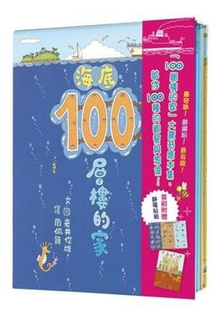 套書特色 最奇妙！最繽紛！最有趣！ 「100層樓的家大驚奇繪本集」給你100種的觀察與想像！ ◎岩井俊雄超人氣暢銷繪本集《100層樓的家》+《地下100層樓的家》+《海底100層樓的家》 跟著多奇、小