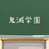 【中高一貫!!キメツ学園】(予備)