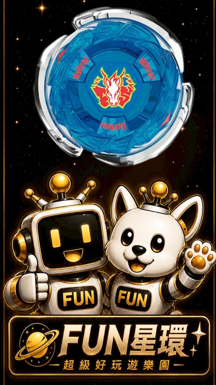 FUN星環 戰鬥陀螺 最後終極大群🕹️