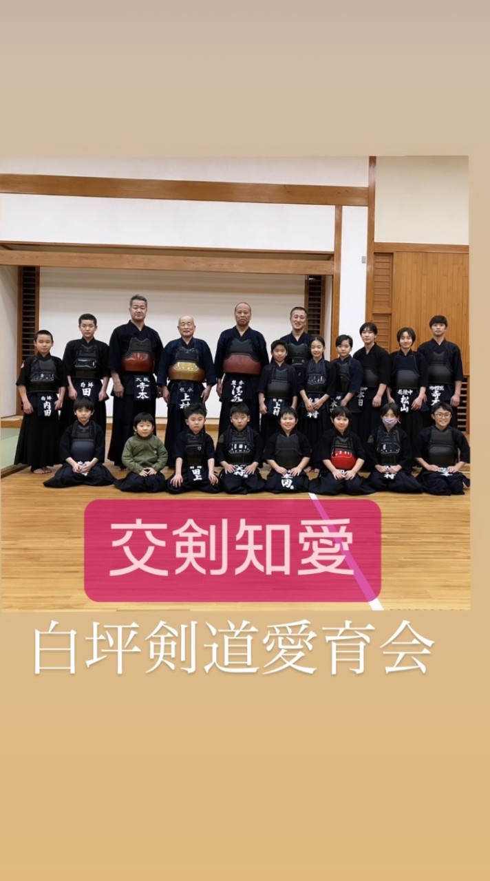 白坪剣道愛育会60周年記念大会