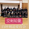 白坪剣道愛育会60周年記念大会