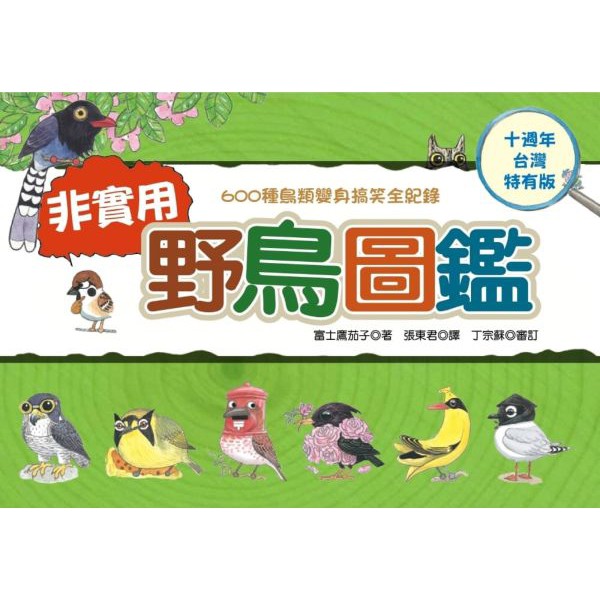 野鳥百百種，總是不識廬山真面目？超Q搞笑野鳥圖鑑，帶你一秒變鳥類達人！十週年版特別收錄，富士鷹茄子唯一獻給台灣5種超珍貴台灣特有鳥手繪圖◎全球唯一、台灣讀者獨有5種台灣特有鳥◎富士鷹茄子特地為台灣讀者