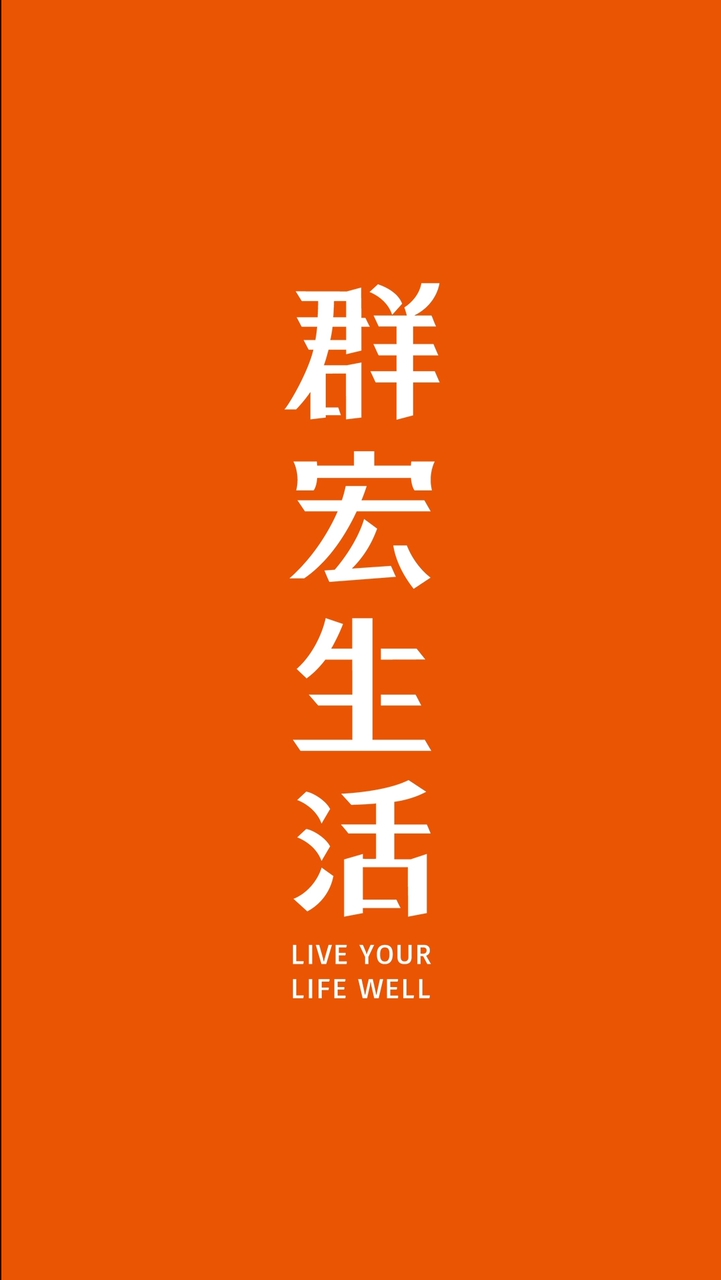 🎉群宏生活優惠團購😉