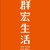 🎉群宏生活優惠團購😉
