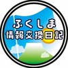 ふくしま情報交換日記