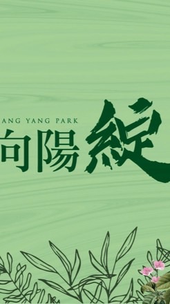 向陽綻x科技驗屋