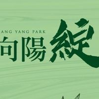 向陽綻x科技驗屋