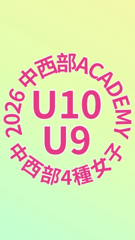 U10／U9 中西部アカデミー