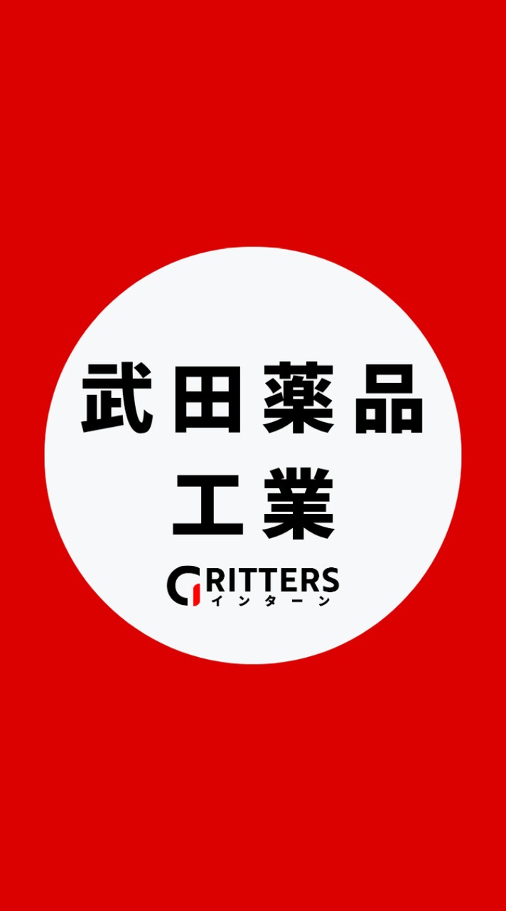 【武田薬品工業】大学生の就活相談🌸28卒/29卒/30卒【Gritters Intern】