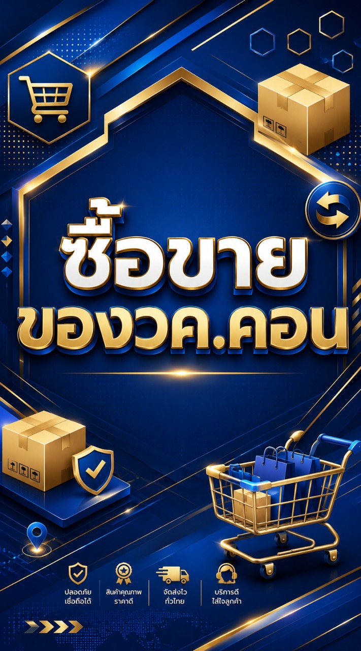 ซื้อขายของ วค.คอน