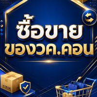 ซื้อขายของ วค.คอน
