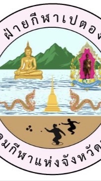 เปตองชิงชนะเลิศพะเยา69