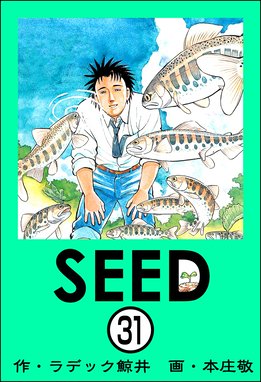 Seed 分冊版 Seed 分冊版 第31話 本庄敬 Line マンガ