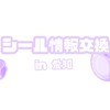 愛知シール情報交換　[少人数]