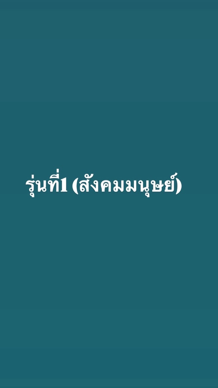 รุ่นที่1 (สังคมมนุษย์)