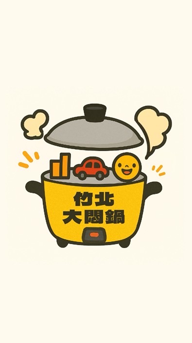 竹北大悶鍋3.0-佑護竹北