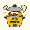 竹北大悶鍋3.0-佑護竹北