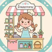 อ้วนอยากขาย🥬