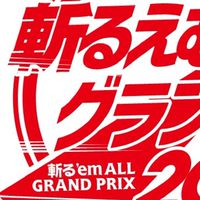 斬るえむグランプリ＆斬るえむ最新情報