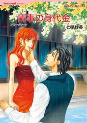 情事の身代金 （分冊版）
